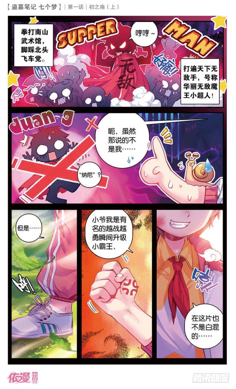 盗墓笔记 七个梦漫画,第1话2图