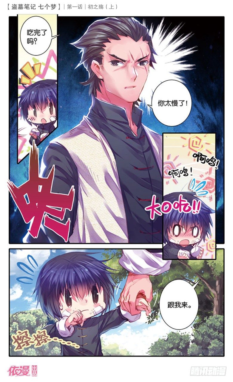 盗墓笔记 七个梦漫画,第2话2图