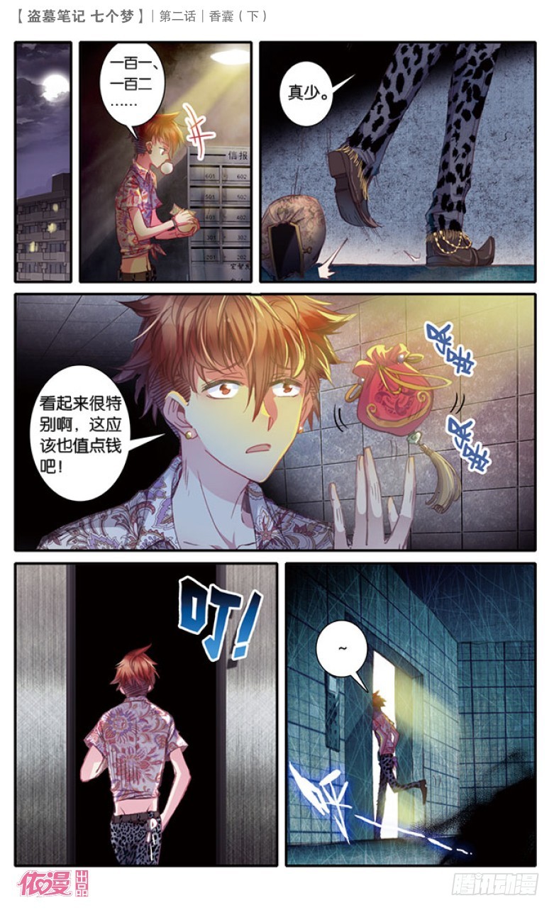 盗墓笔记 七个梦漫画,第6话2图