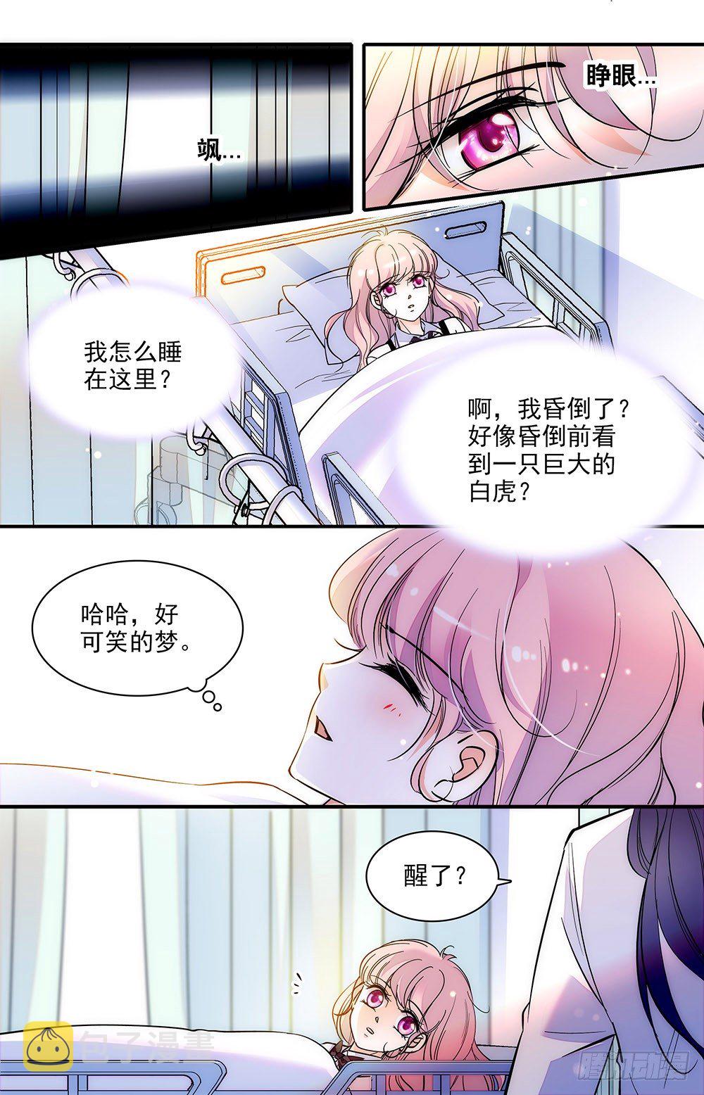 我的怪兽男友漫画,第二话 下药跑出来1图