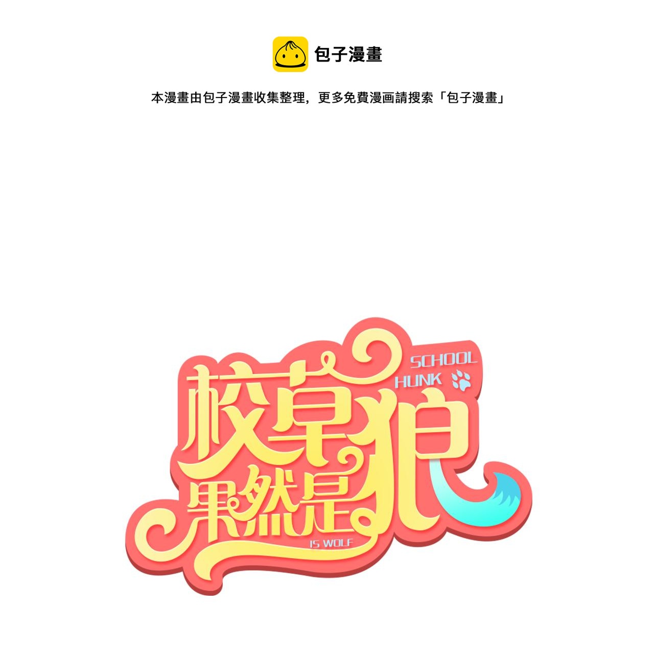 校草果然是狼漫画,第8话 我们继续刚才的KISS吧？1图