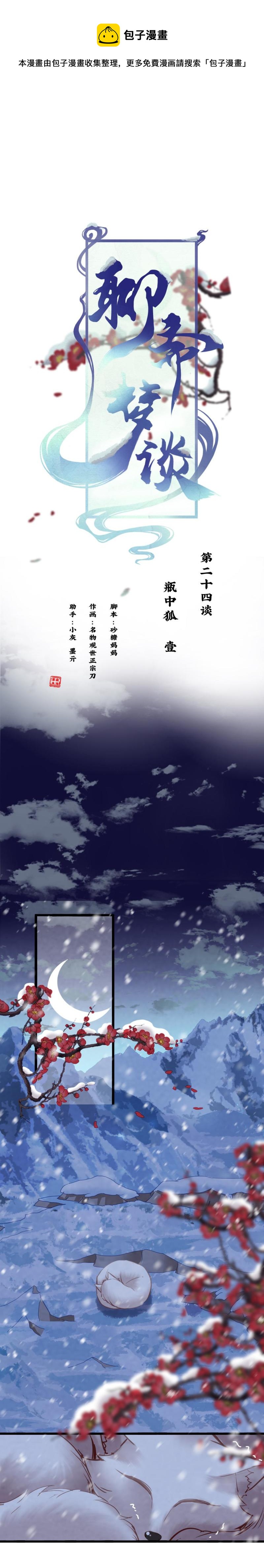 聊斋梦谈漫画,104 瓶中狐1图