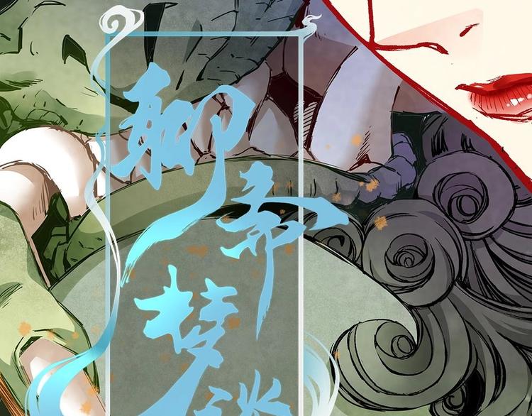 聊斋梦谈漫画,61图