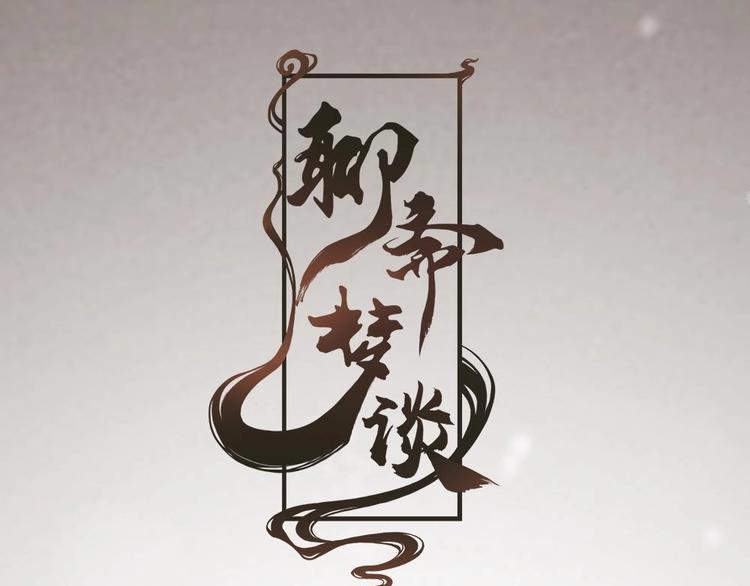 聊斋电影高清免费播放漫画,71图