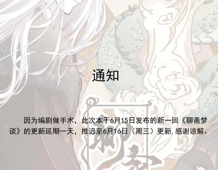 聊斋梦谈漫画,延更通知1图