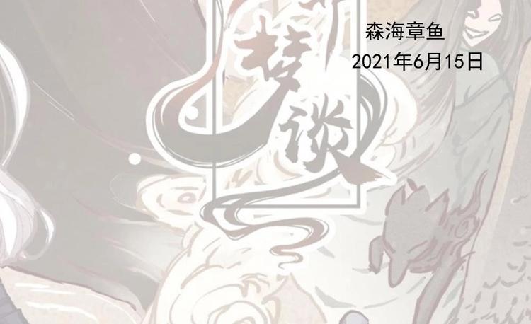 聊斋梦谈漫画,延更通知2图