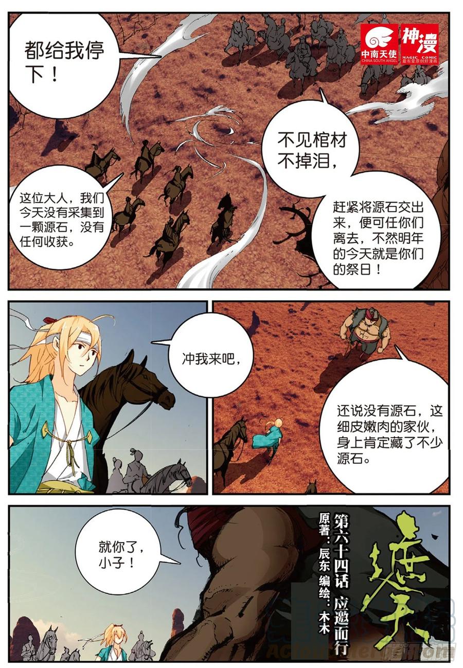 遮天有声小说完整版免费听漫画,64 应邀而行1图