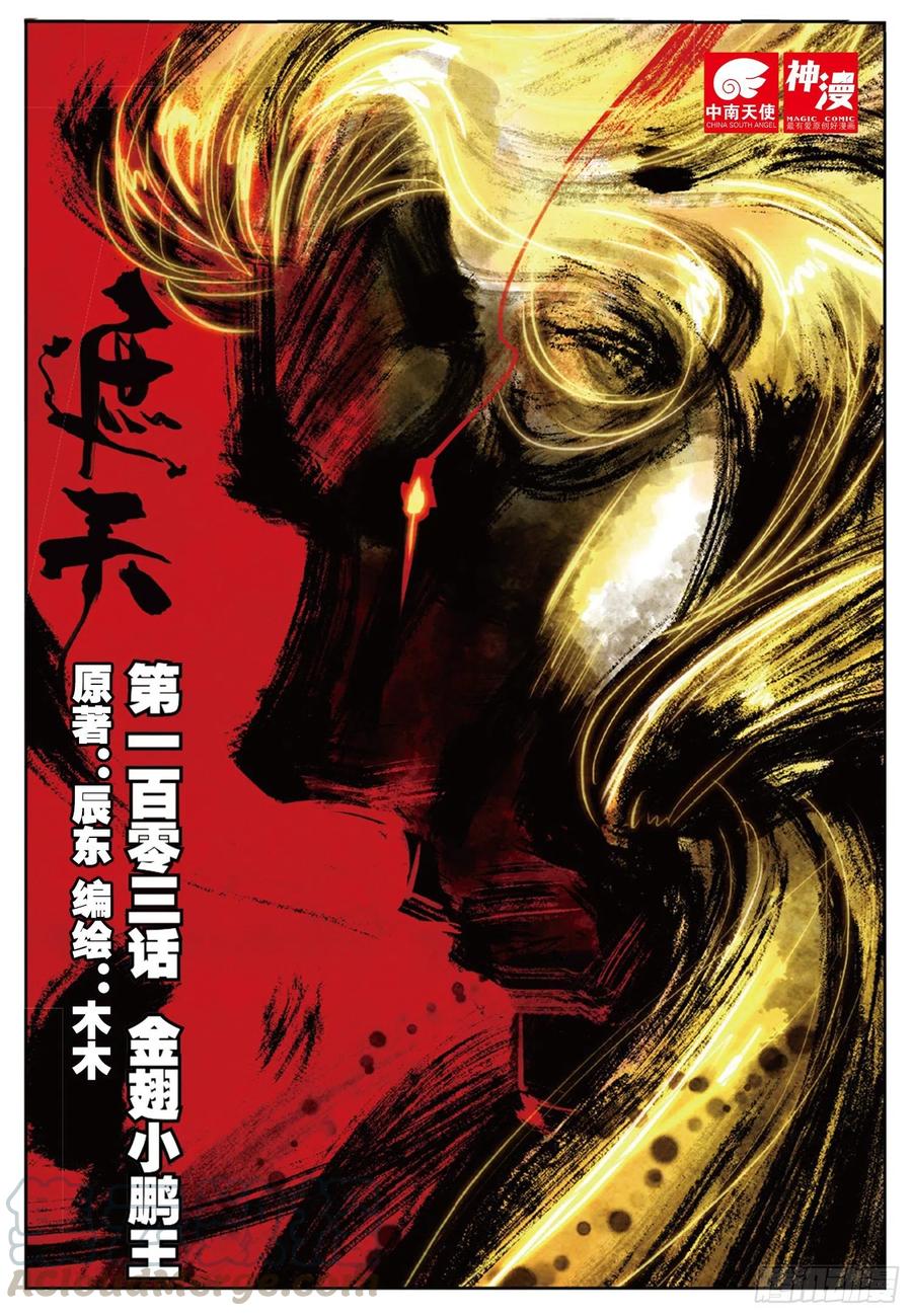 遮天动漫全集在线观看漫画,103 金翅小鹏王（上）1图