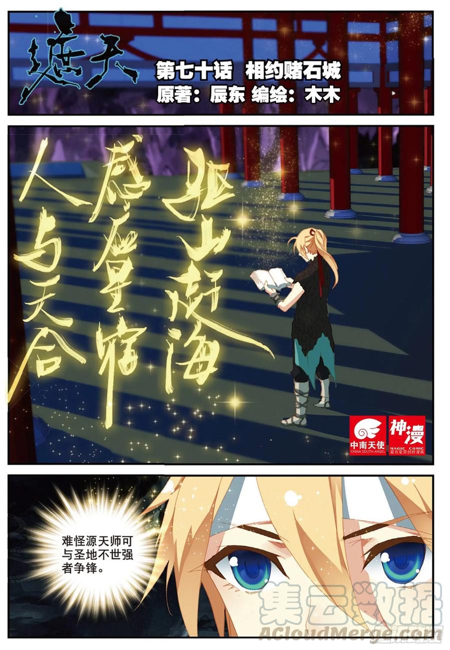 遮天听书漫画,70 相约赌石城1图