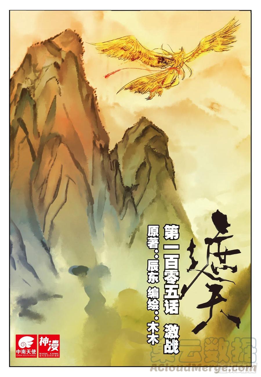 遮天动漫全集在线观看完整版免费漫画,105 激战（上）1图