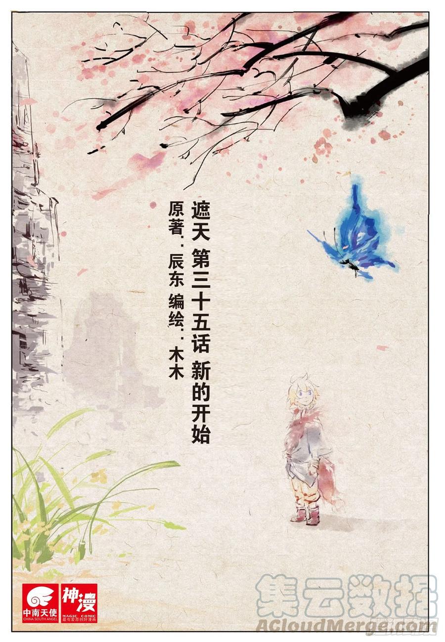 遮天听书全集免费漫画,35 新的开始（上）1图