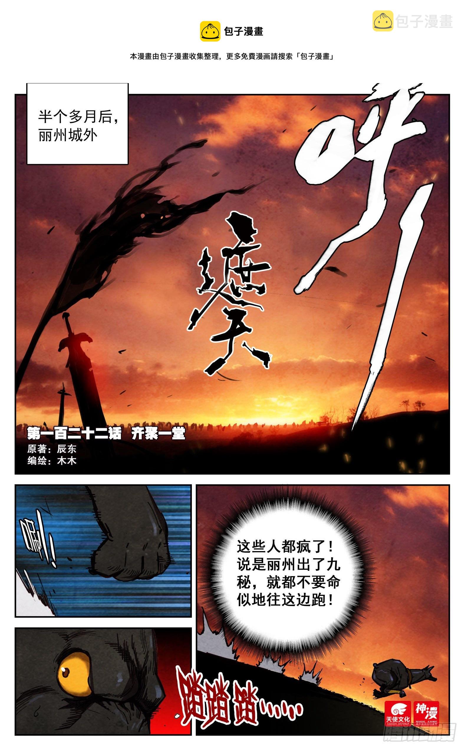 遮天有声小说完整版免费听漫画,122 齐聚一堂1图