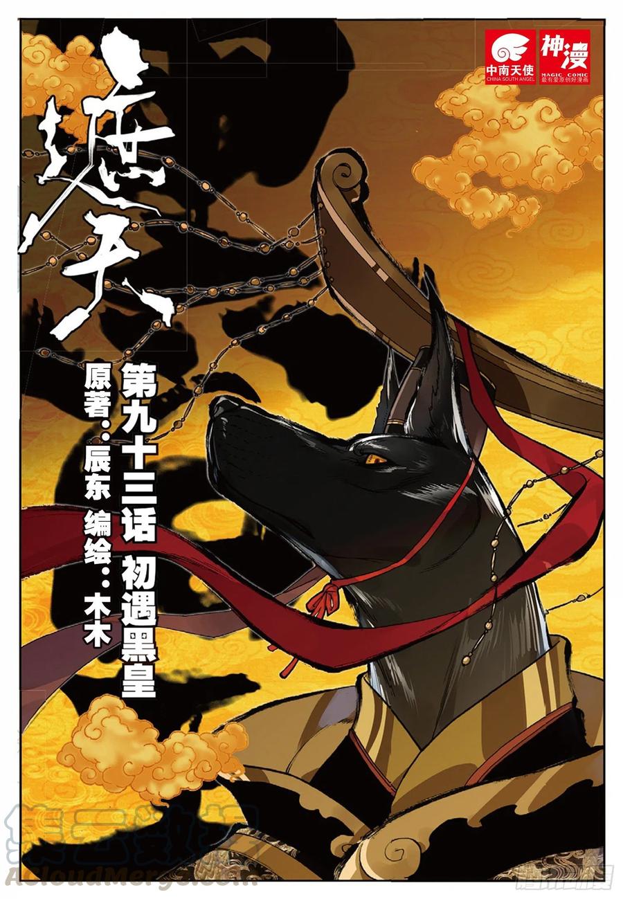 遮天听书全集免费漫画,93 初遇黑皇（上）1图