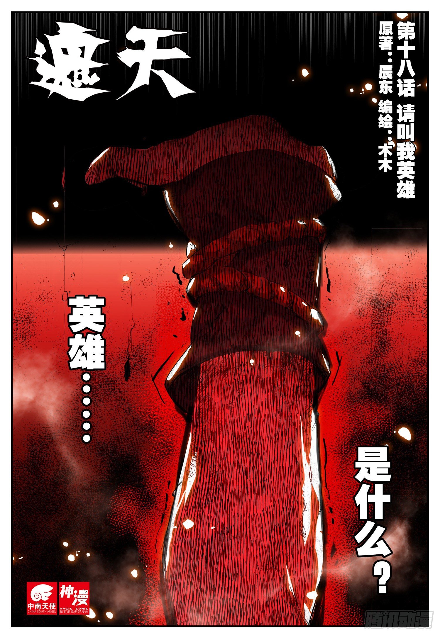 遮天听书全集免费漫画,18 请叫我英雄（上）1图