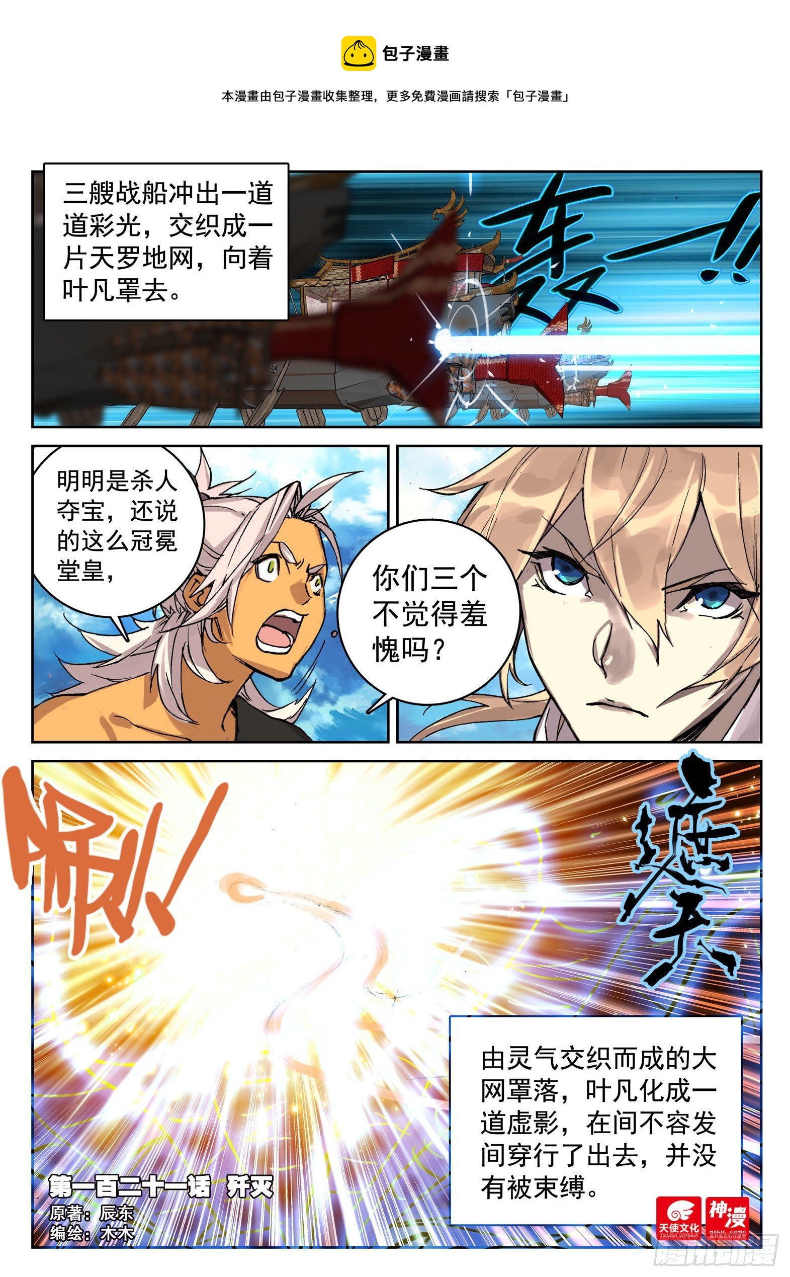 遮天动漫全集在线观看完整版免费漫画,121 歼灭1图