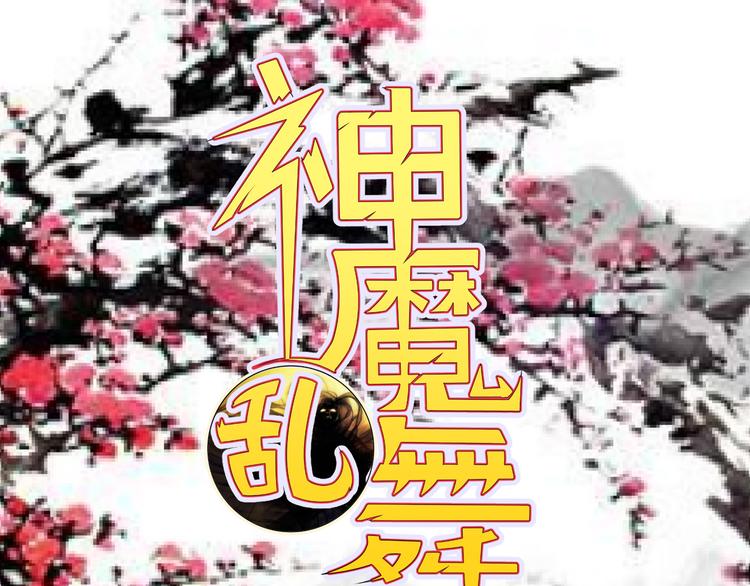 神魔乱舞漫画,第8话 我怎么可以想这种事1图