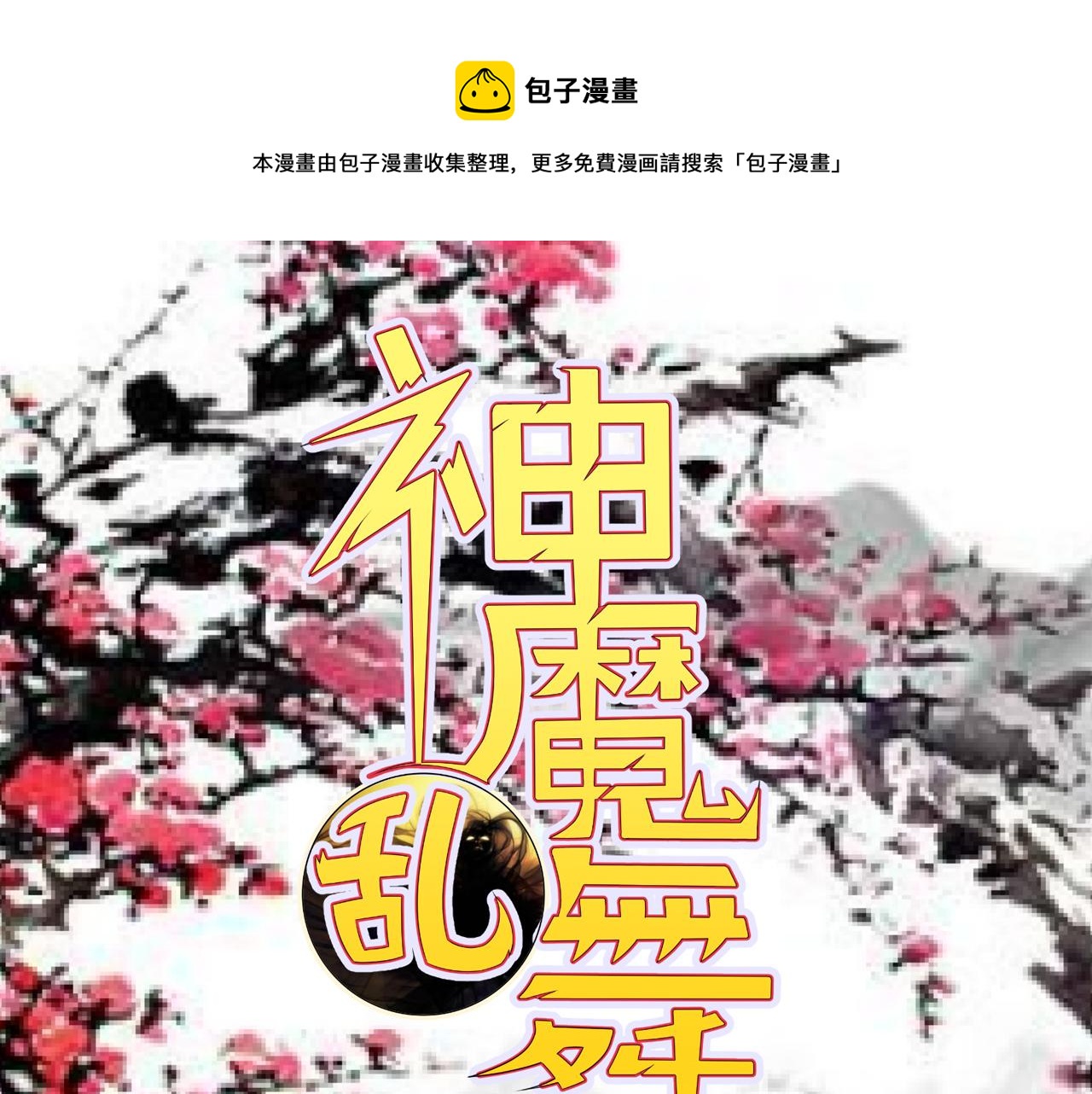 神魔乱舞漫画,第24话 小脑斧好可爱1图