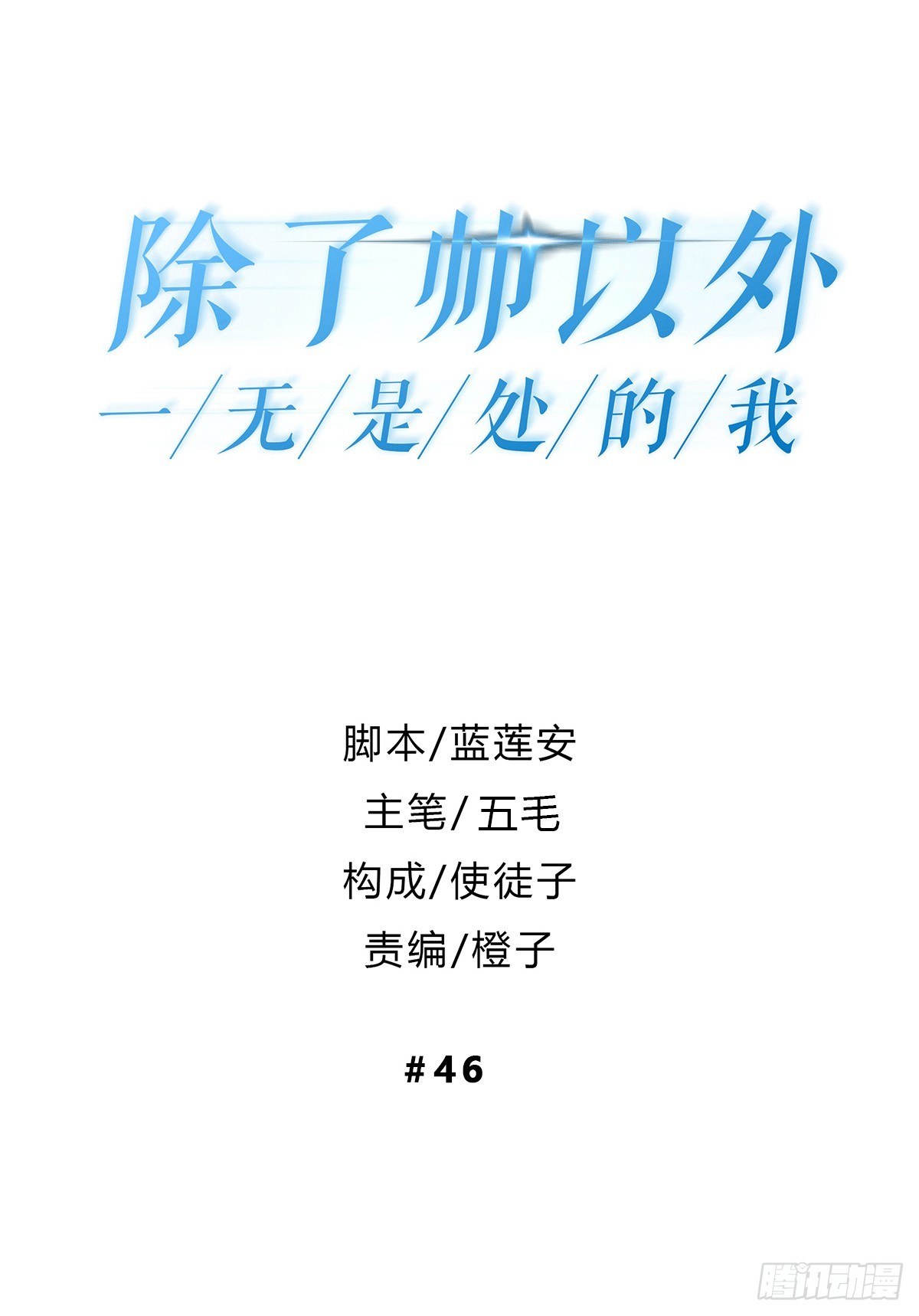 除了帅以外一无是处的我漫画,对等关系（三）1图