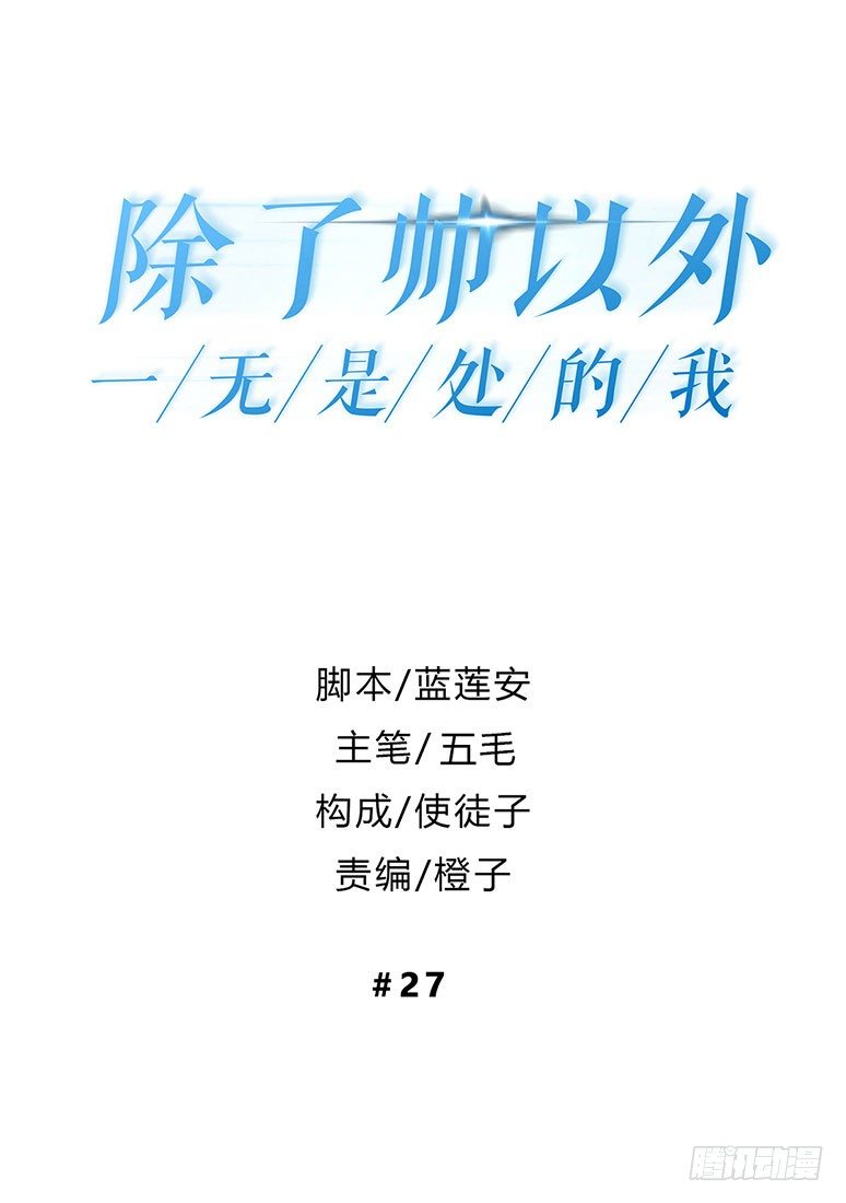 除了帅以外一无是处的我漫画,伪装1图