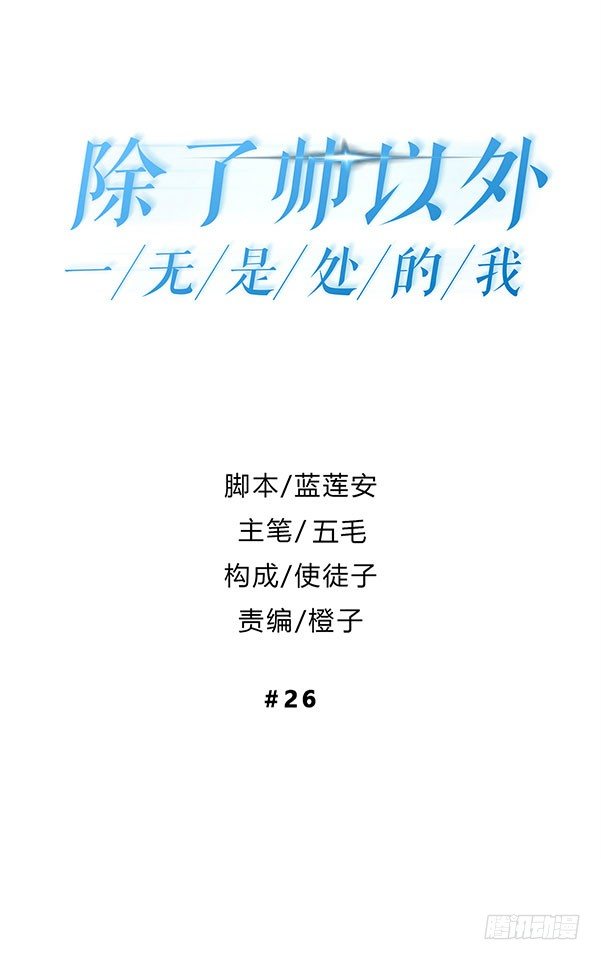 除了长得好看以外一无是处怎么办漫画,偶遇1图