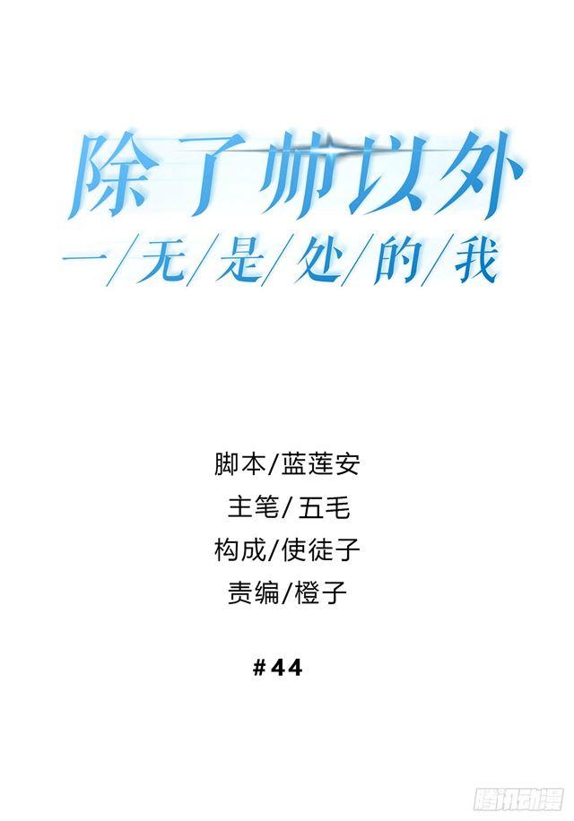 除了帅以外一无是处漫画,对等关系（一）1图