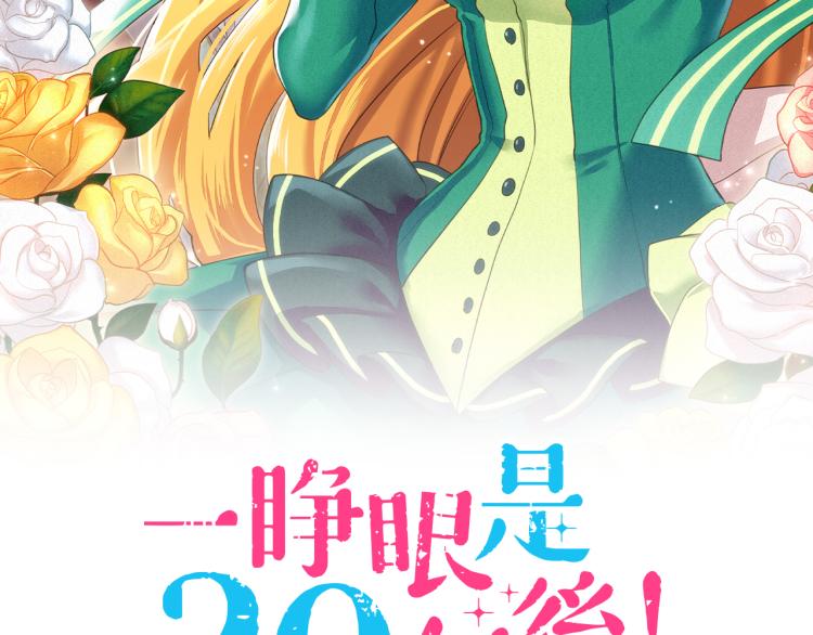 一睁眼是20年后！~恶役千金的后来的后来~漫画,第16话 还没做好准备呢！2图