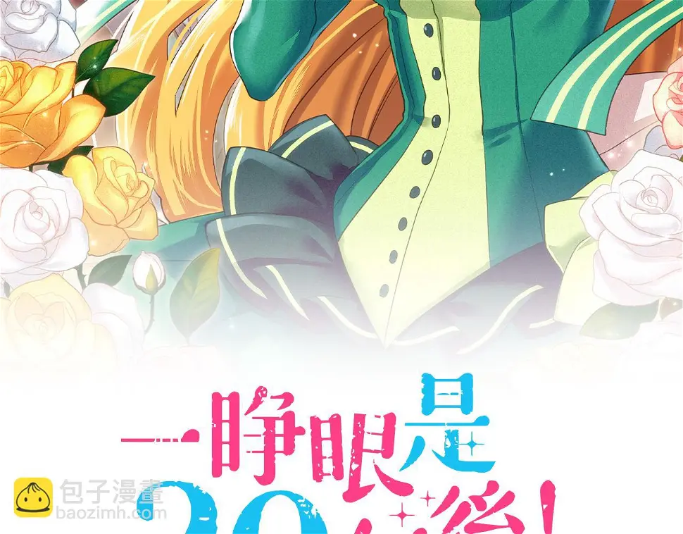 一睁眼是20年后！~恶役千金的后来的后来~漫画,第29话 舞会前的准备2图