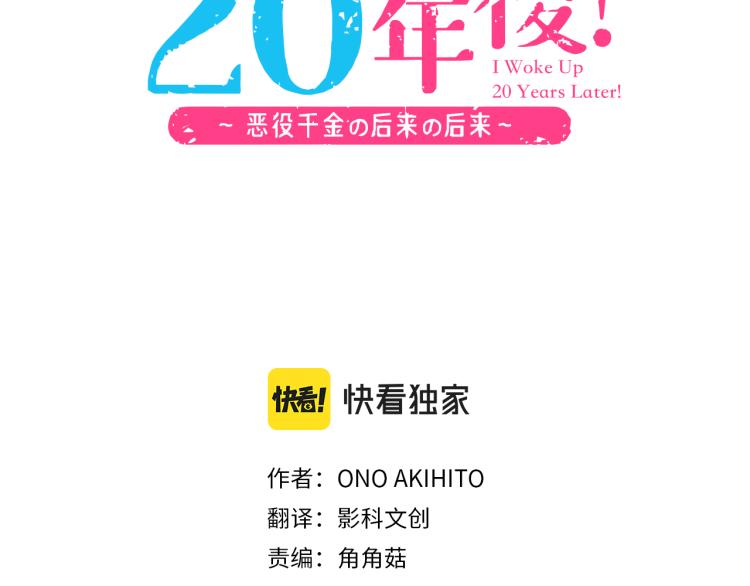 一睁眼是20年后！~恶役千金的后来的后来~漫画,第4话 前世1图