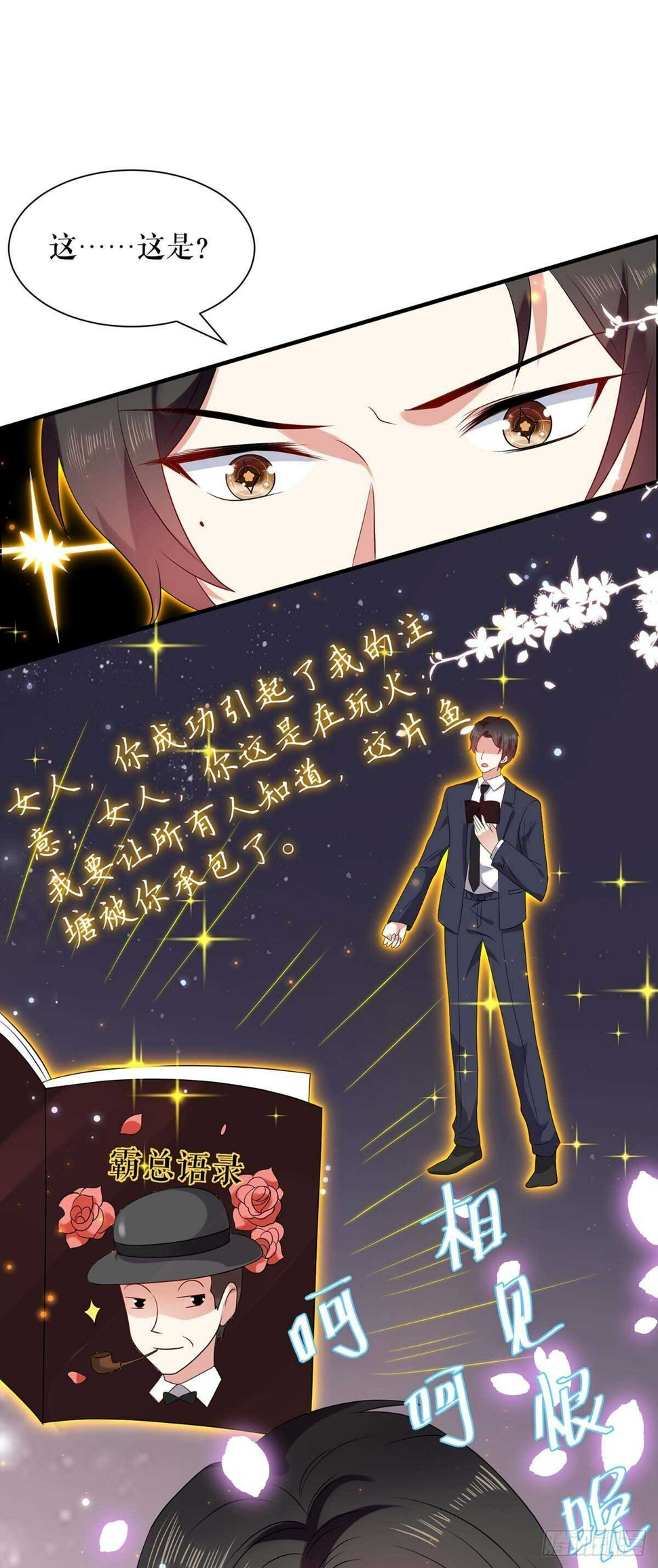 天才酷宝总裁宠妻太强悍在线阅读漫画,第109话 霸总语录2图