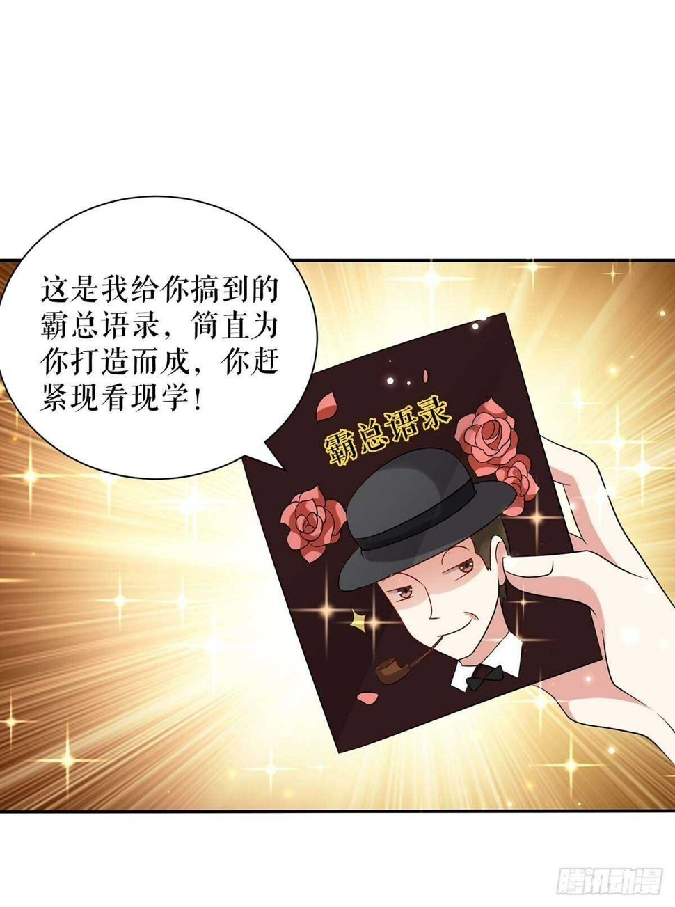 天才酷宝总裁宠妻太强悍在线阅读漫画,第109话 霸总语录2图