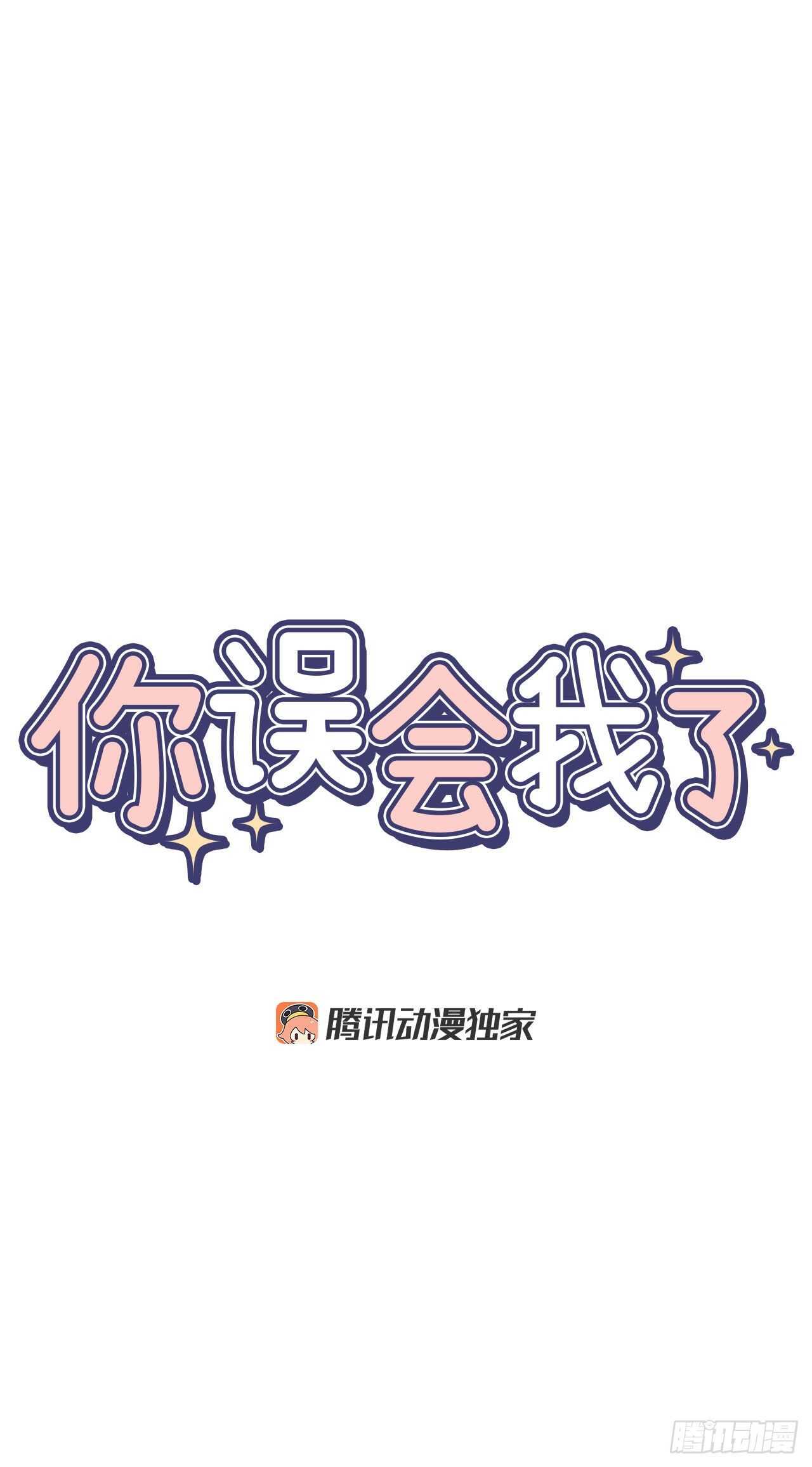 你误会我了是什么意思漫画,18.我承认我喜欢他2图