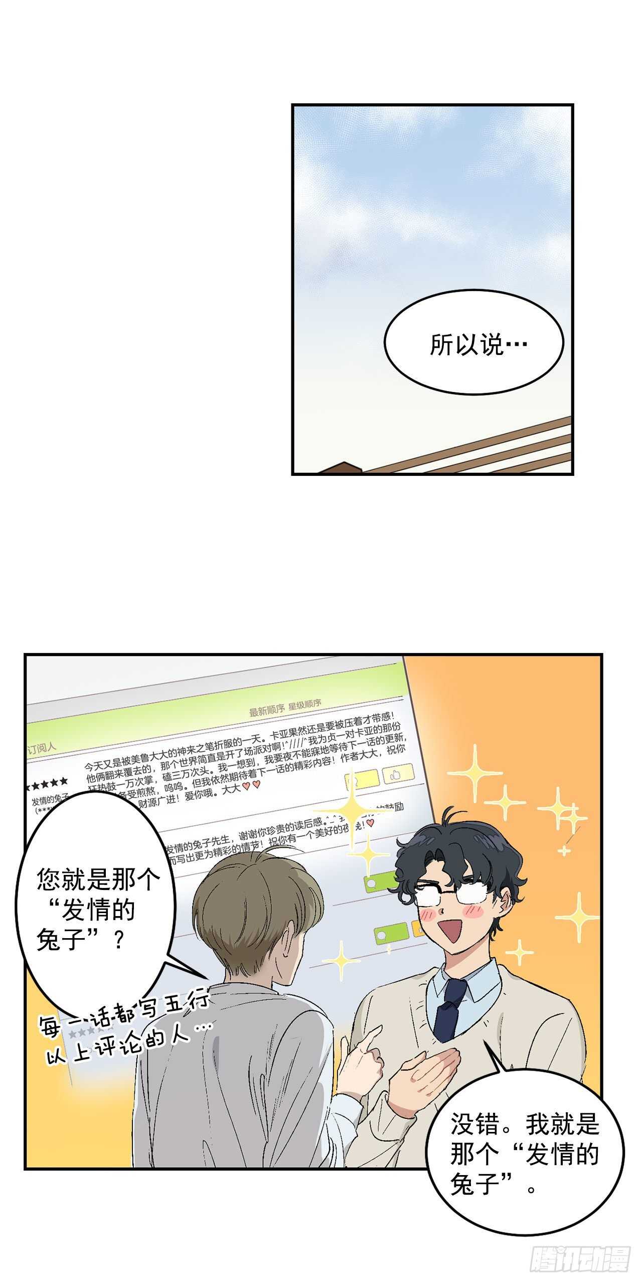 你误会了 碧眼狐狸漫画,10.我与铁粉相认2图