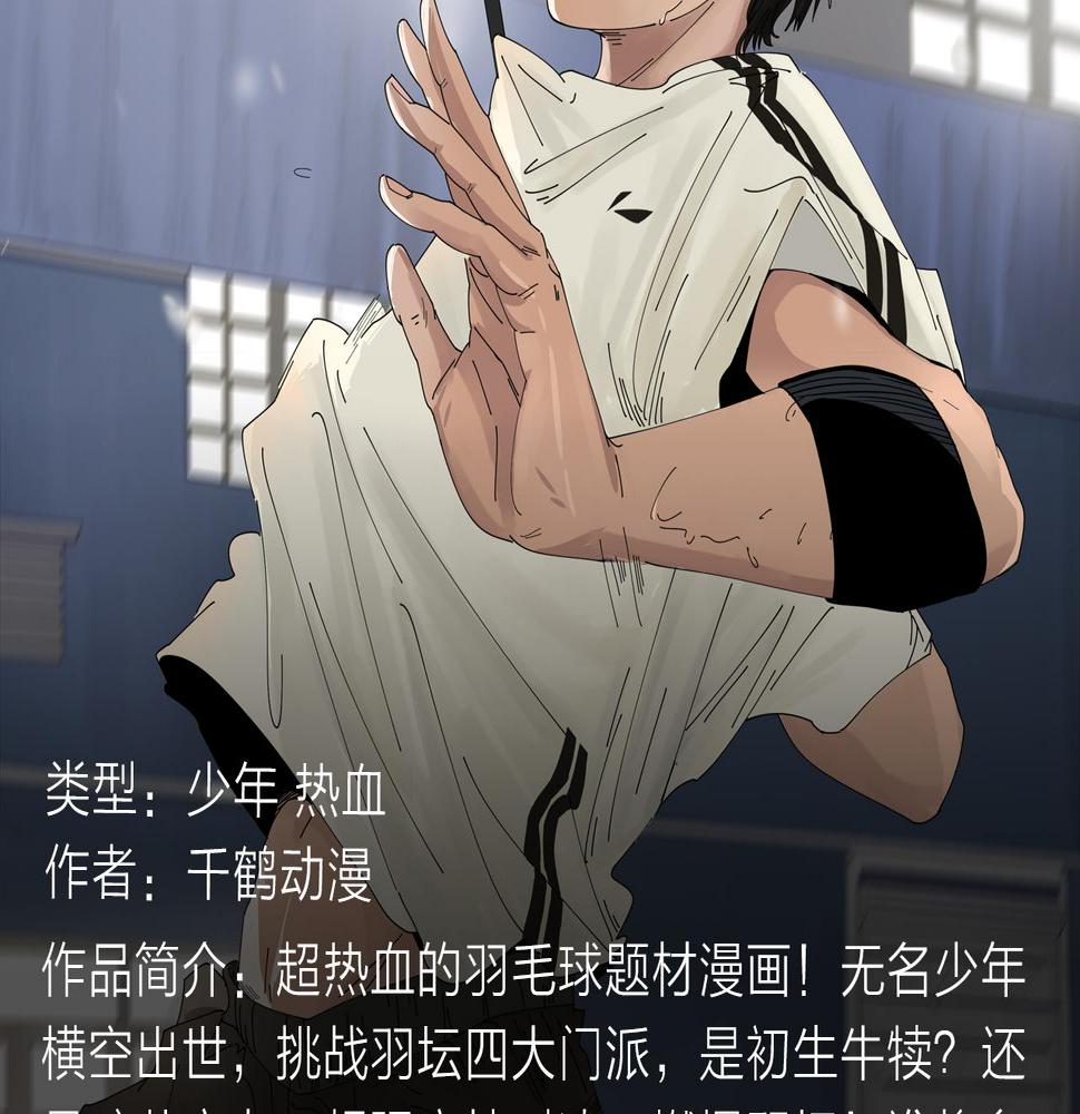邀请函走心文案漫画,无名少年横扫羽坛，上演最强对决2图