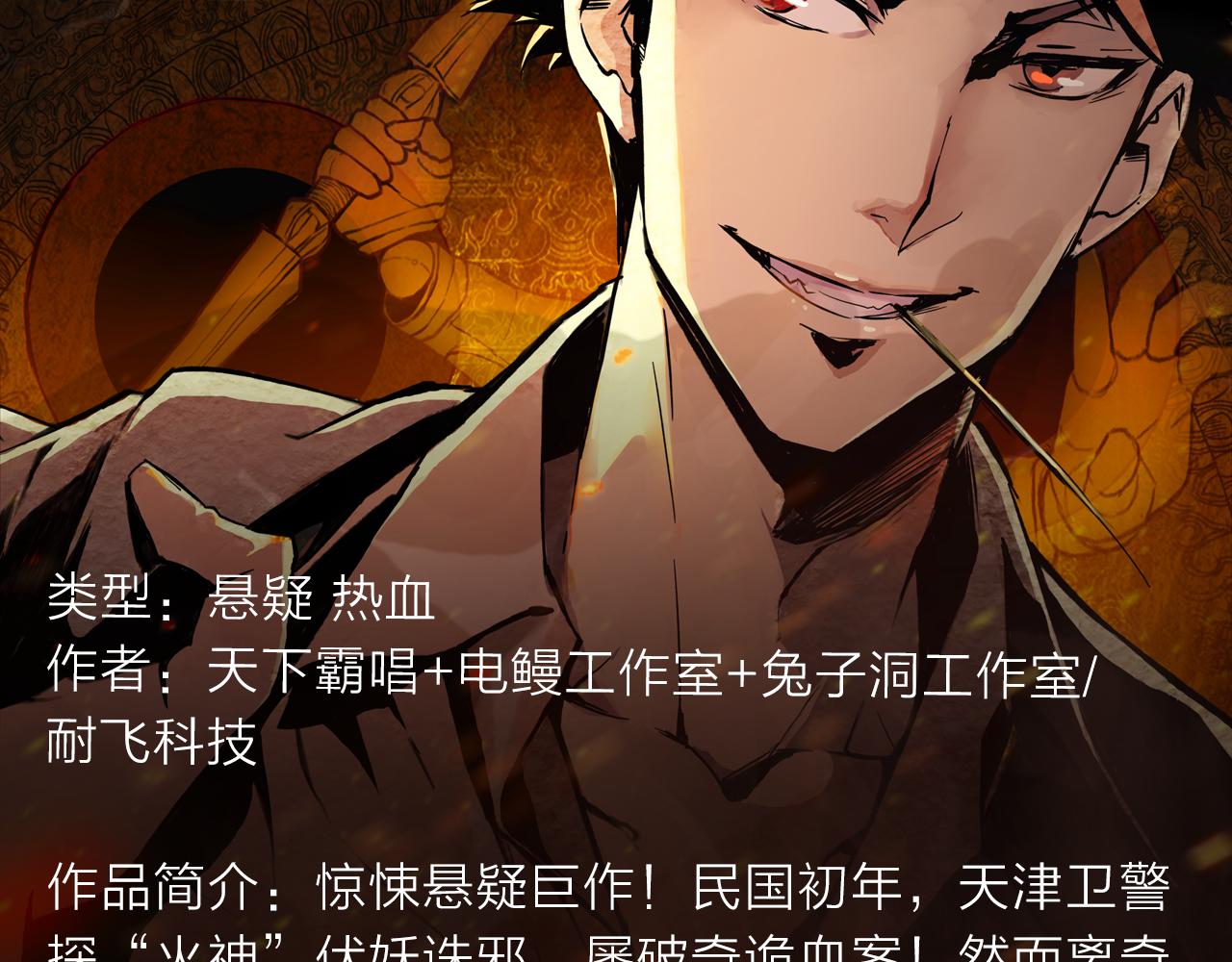 邀请函走心文案漫画,逆天警探破奇案，斩妖诛邪护平安2图