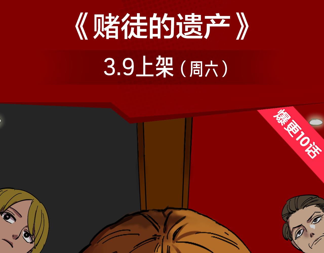 邀请函走心文案漫画,疯狂游戏？赢取赌神巨额遗产！1图