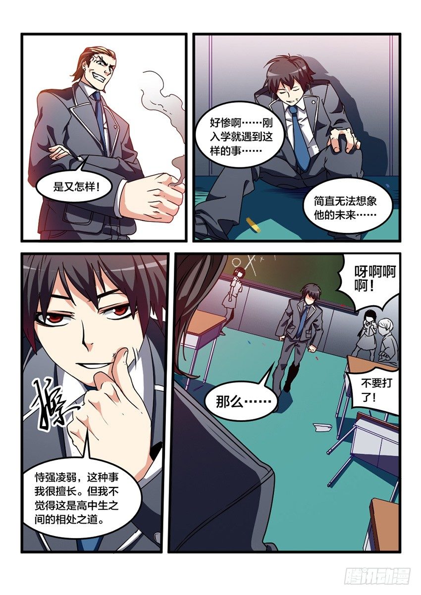 血域全攻略漫画,第24话  转校生生活（3）1图