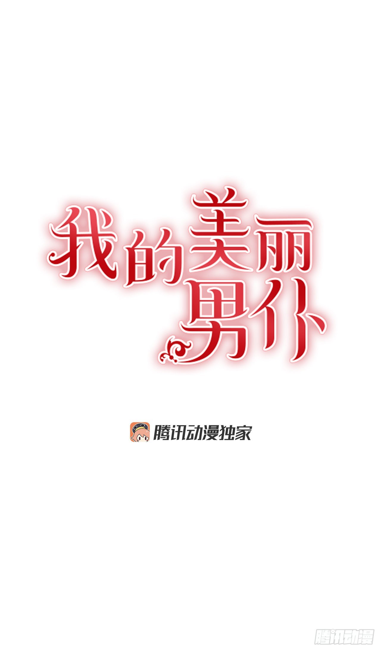 我的美丽男仆漫画,81.说出真心话1图