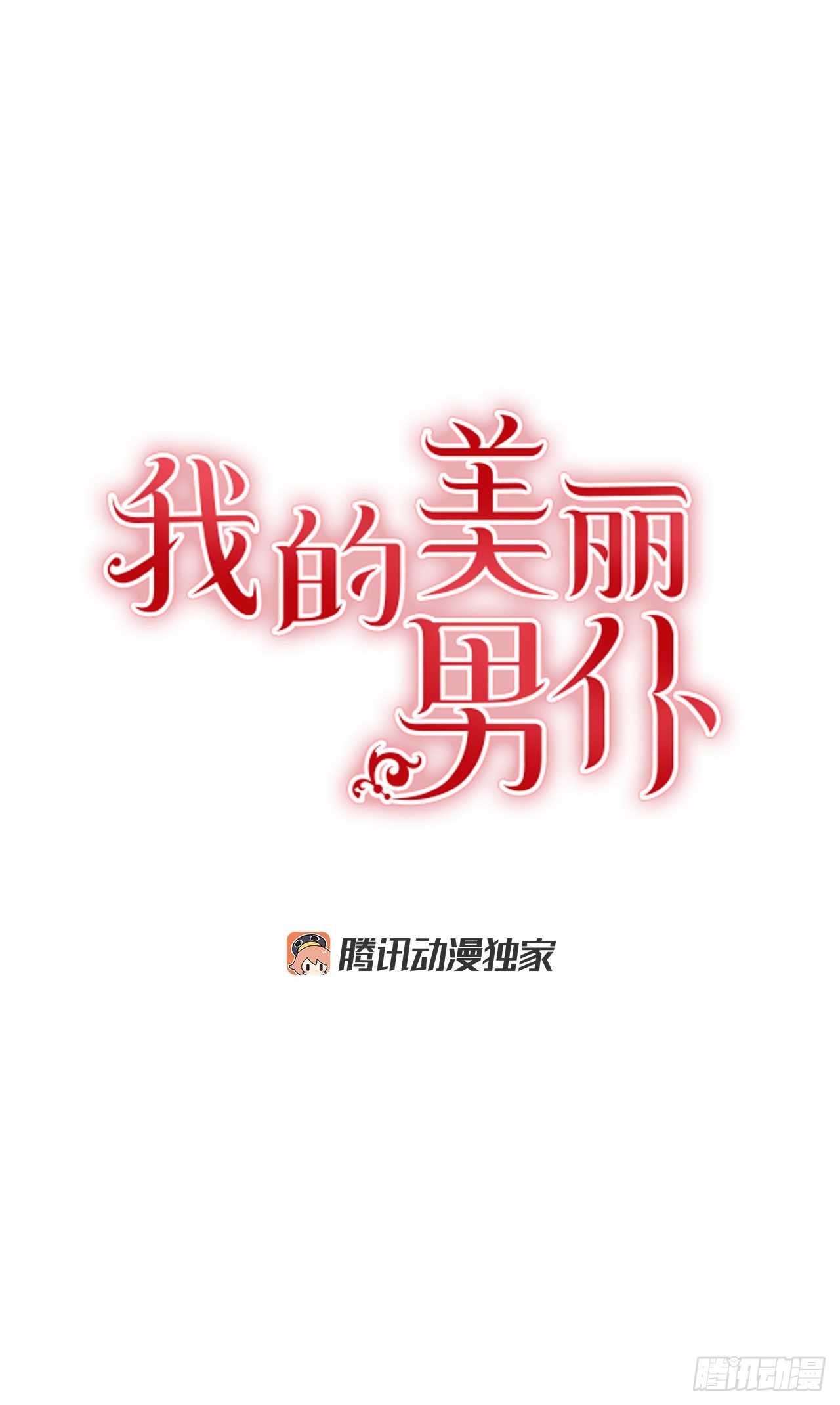 我的美丽男仆漫画,80.无悔的幸福1图