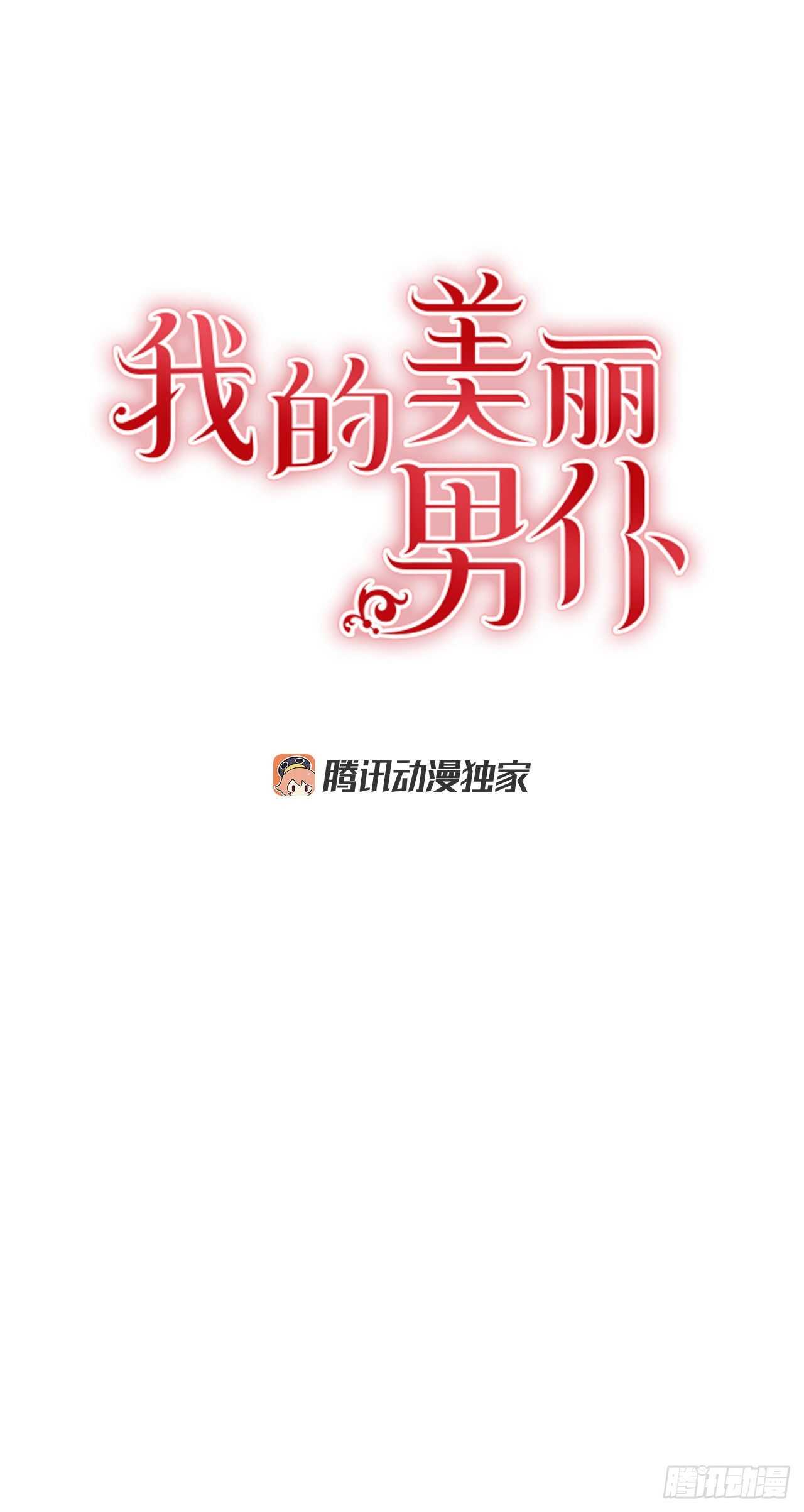 我的美丽男仆漫画,54.接受决斗1图