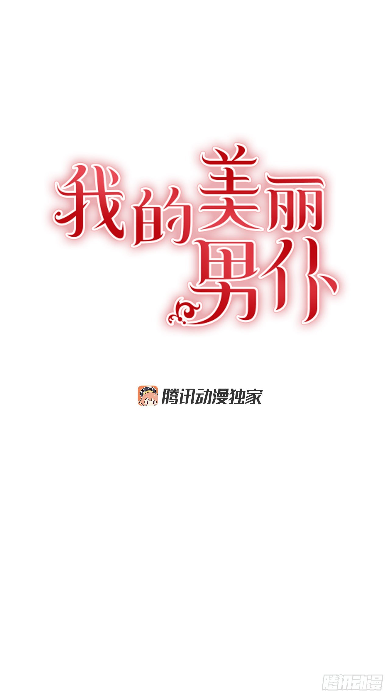 我的美丽乡愁刘璇漫画,85.我想和她结婚1图