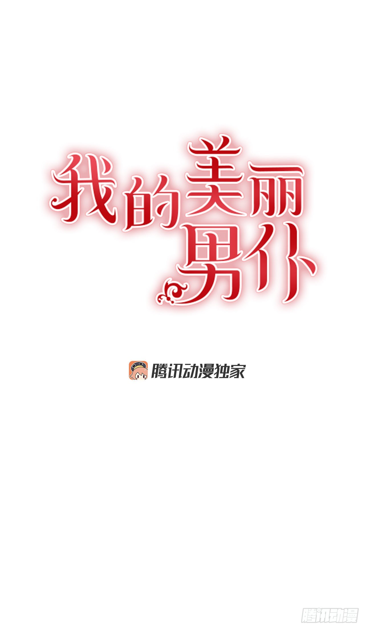 我的美丽男仆漫画,88.失去了真正的朋友1图