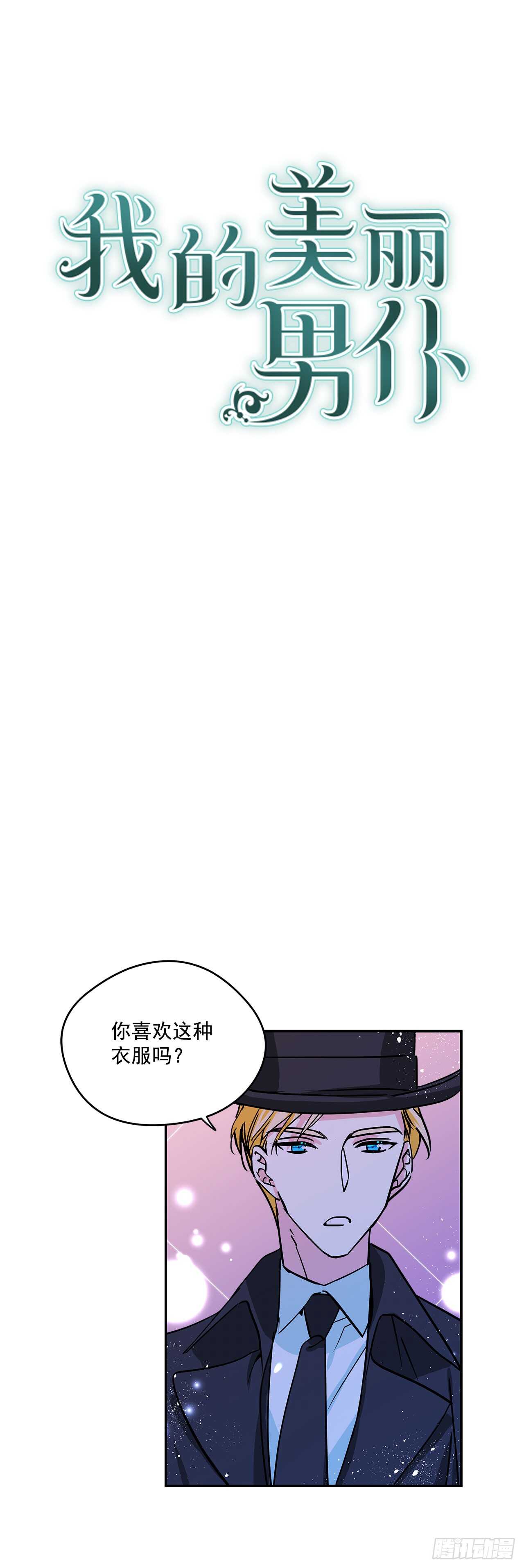 我的美丽男仆漫画,20.量身定制1图