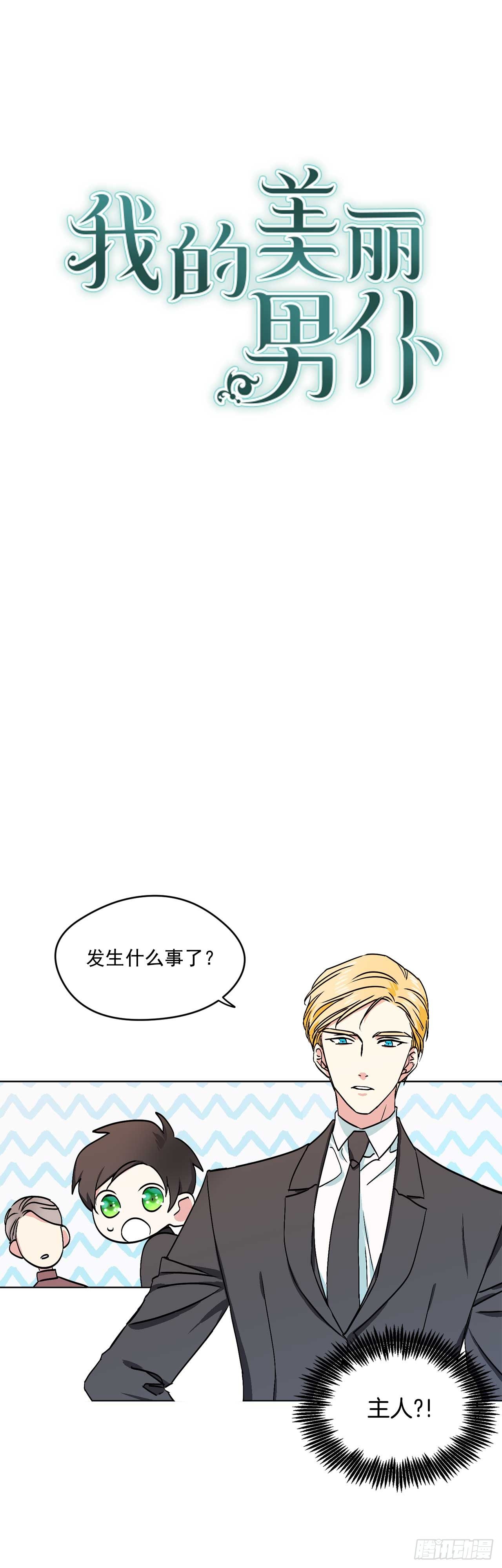 我的美丽男仆漫画,10.我不是男宠1图