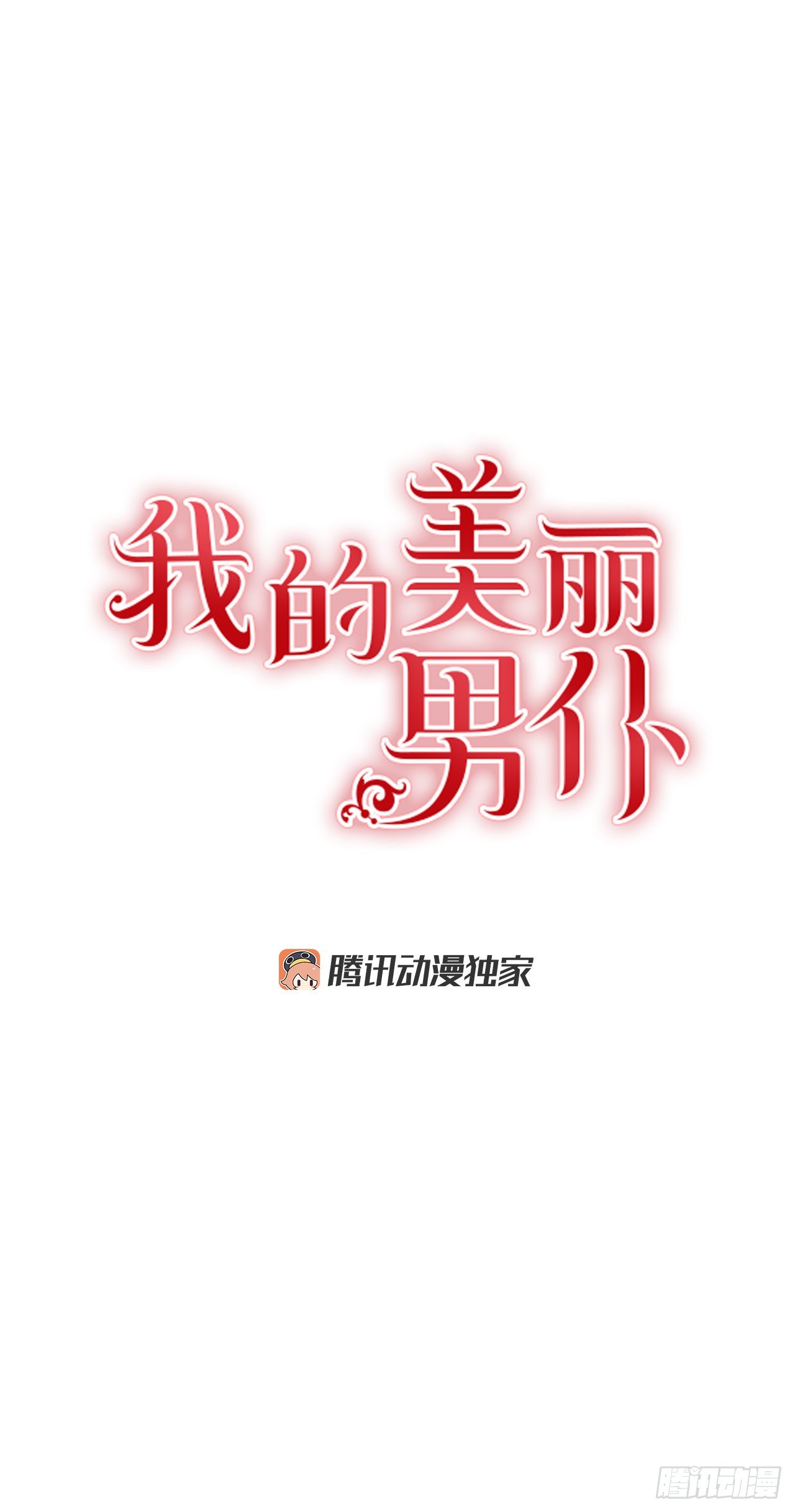 我的美丽男仆漫画,95.订婚礼物1图