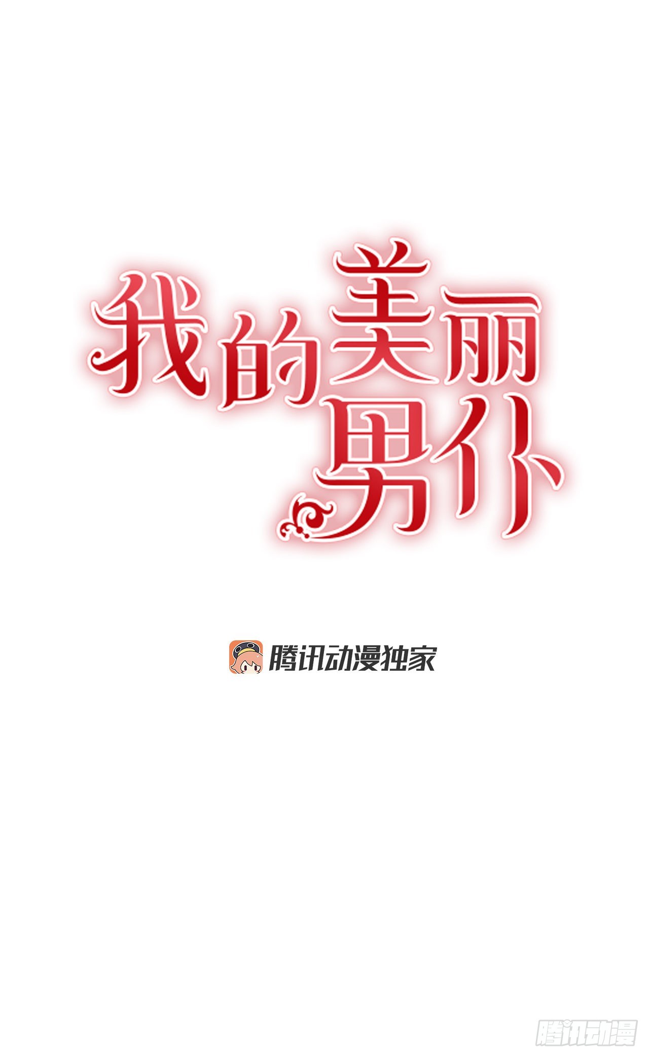 我的美丽人生电视剧第40集漫画,87.我的未婚妻1图