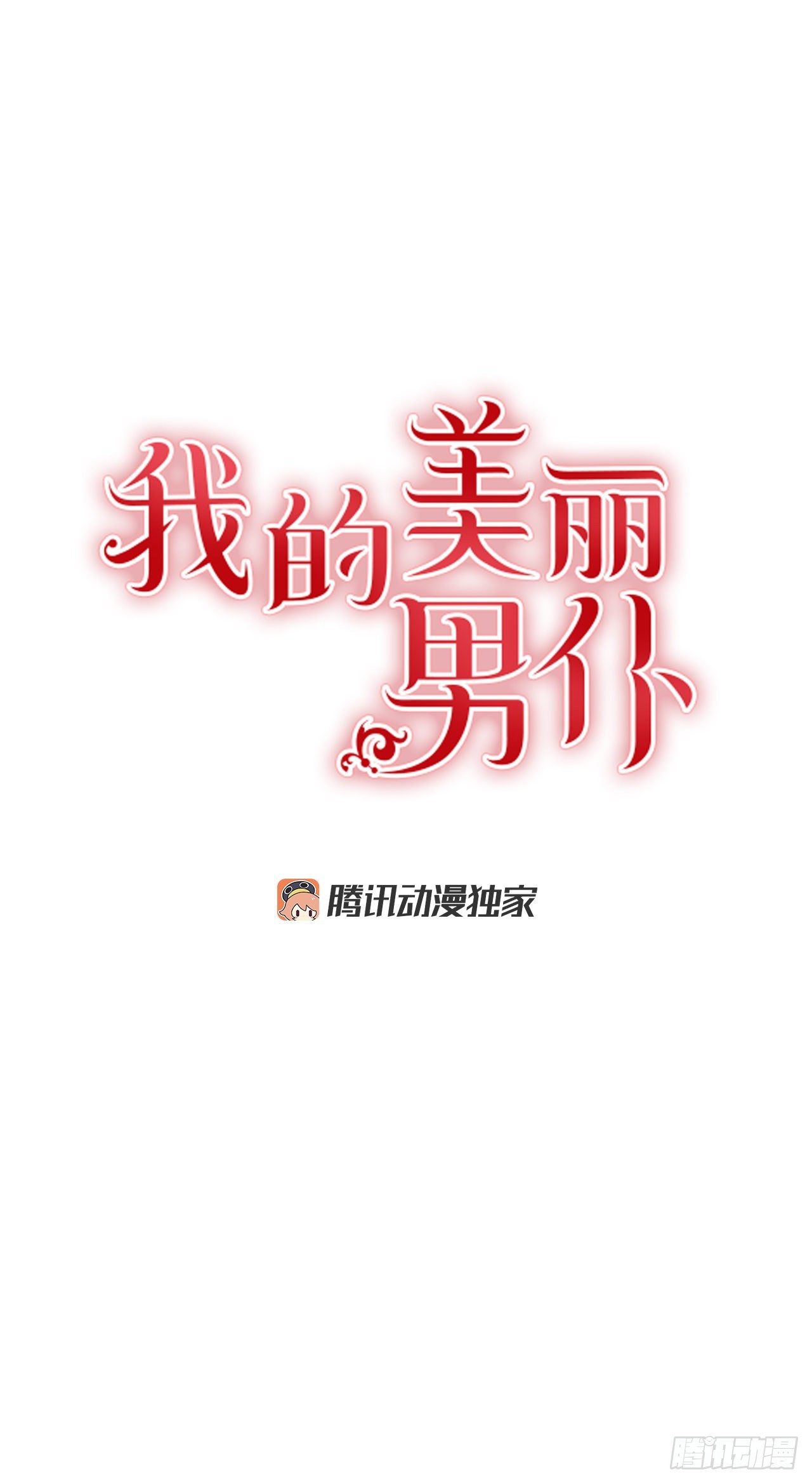 我的美丽男仆漫画,78.一起回摩尔甘1图