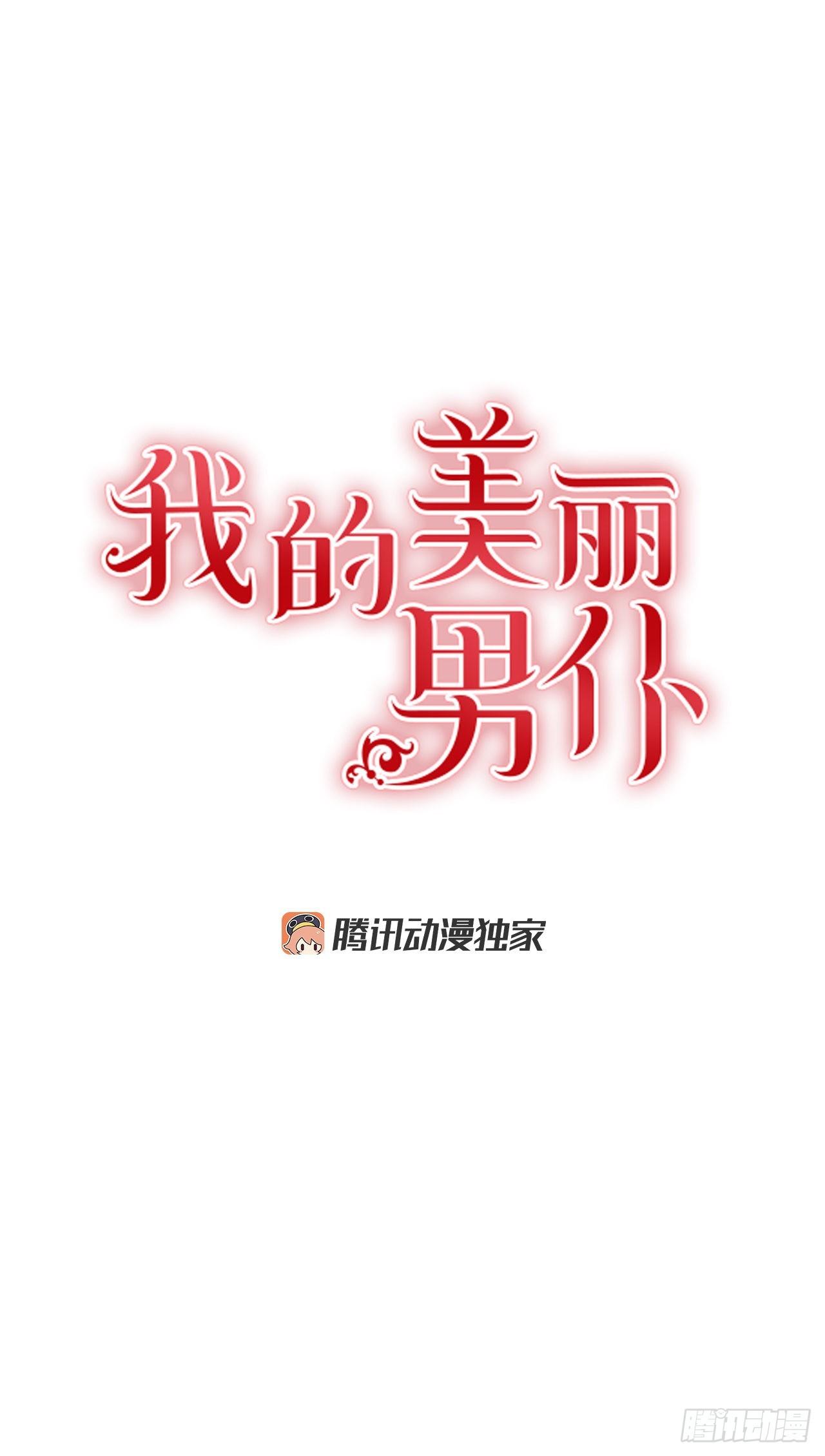 我的美丽男声完整版漫画,79.曾经的赌局1图