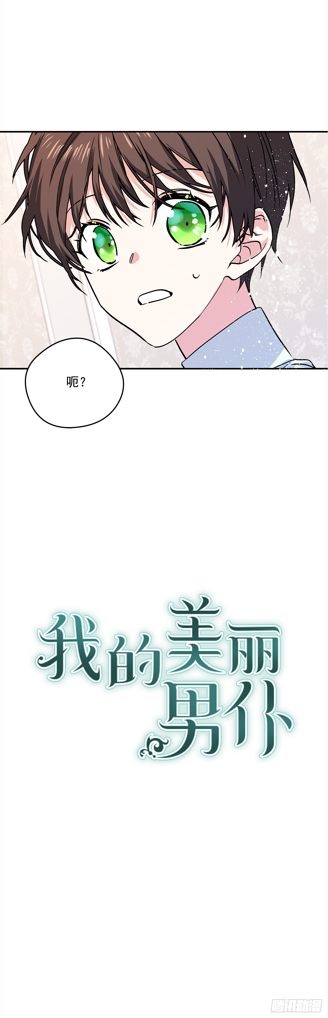 我的美丽人生小保姆大结局漫画,25.期待你的变化2图