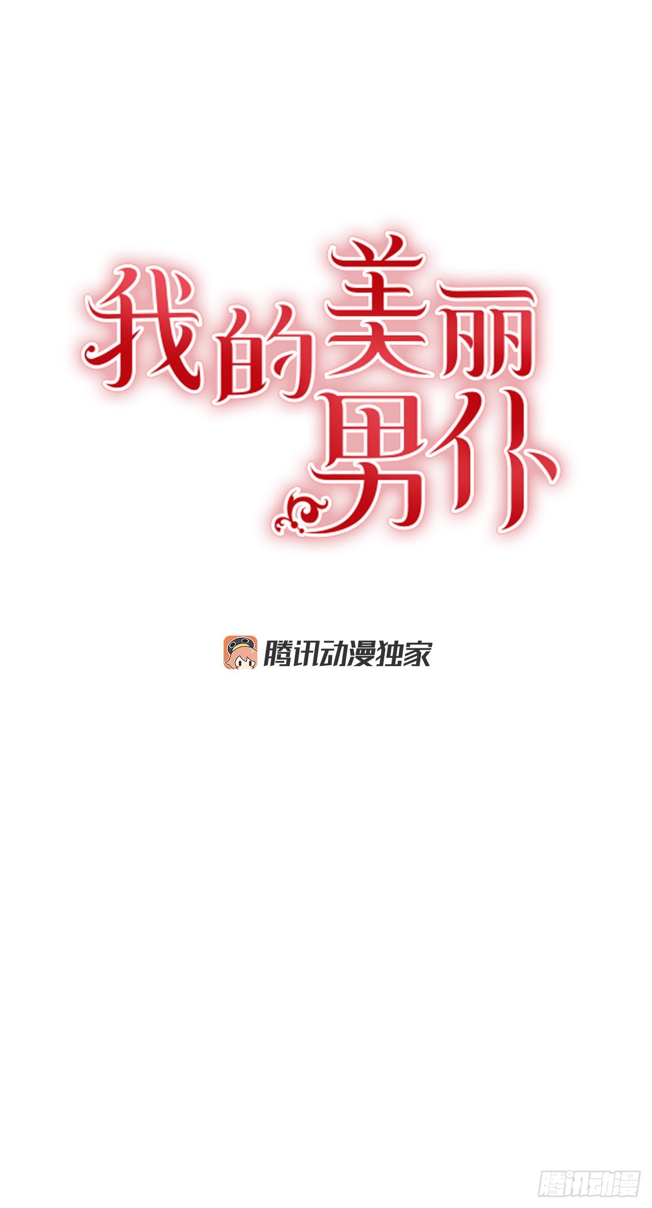 我的美丽男仆免费下拉式漫画漫画,86.我来放弃爵位1图