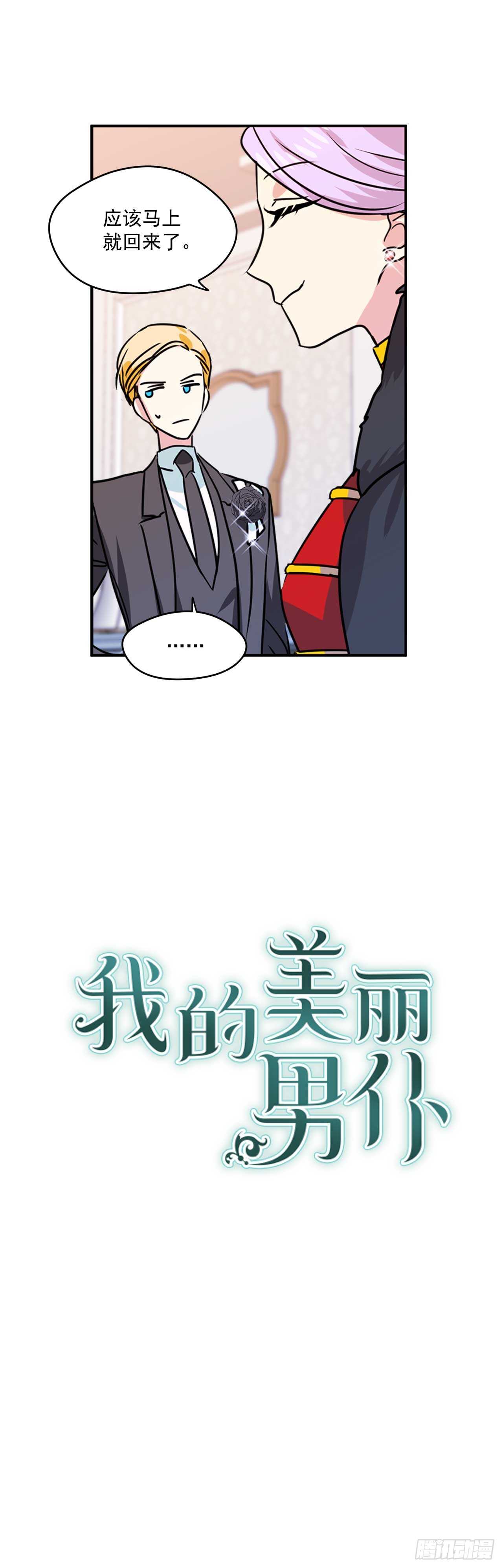 我的美丽男仆漫画,14.奇怪的王子2图